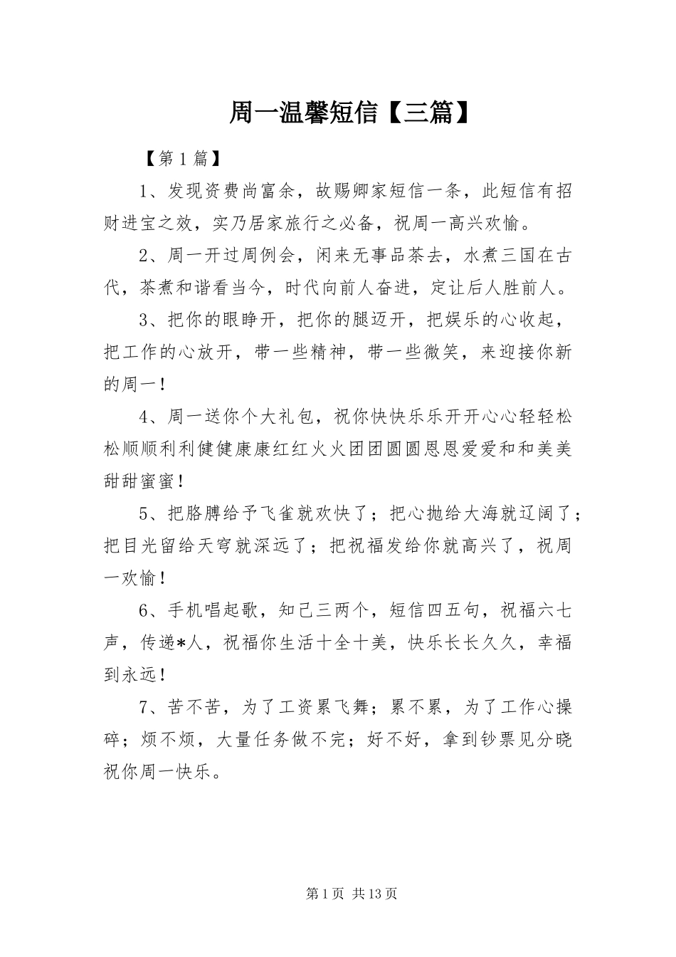 2024年周一温馨短信三篇_第1页