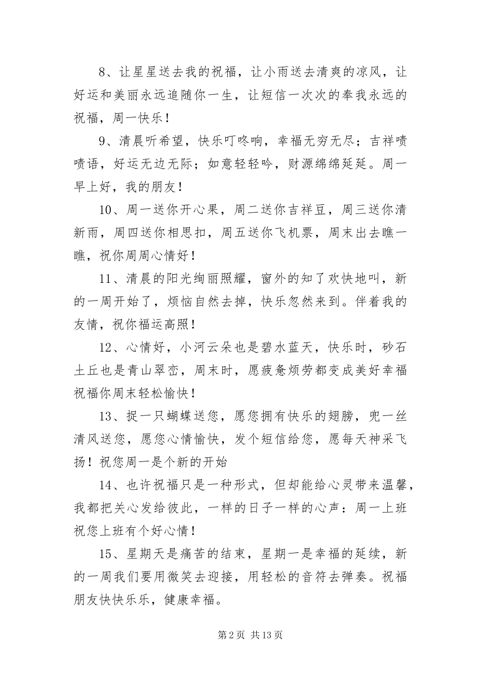 2024年周一温馨短信三篇_第2页