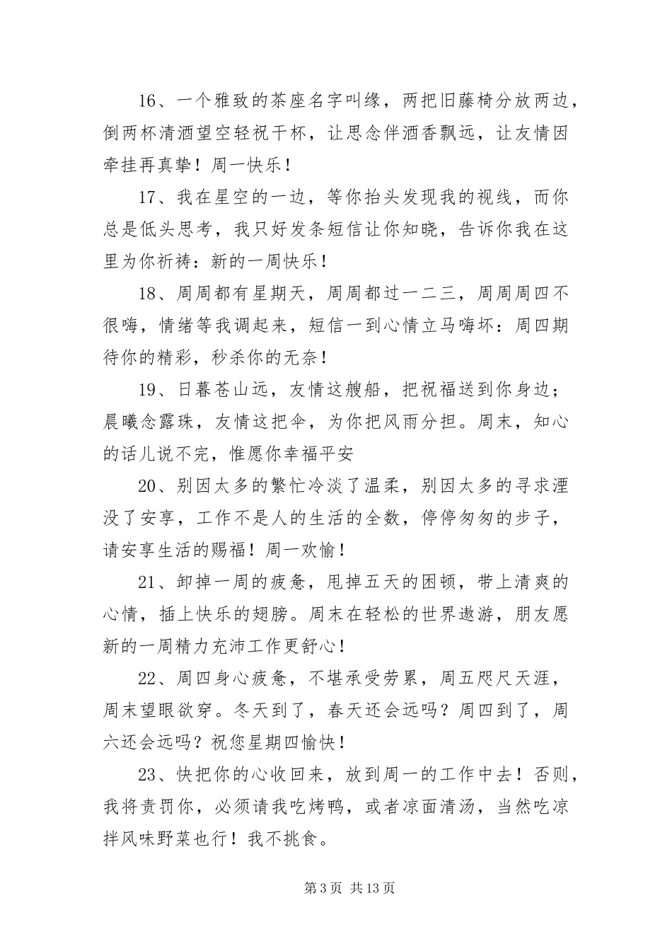 2024年周一温馨短信三篇_第3页