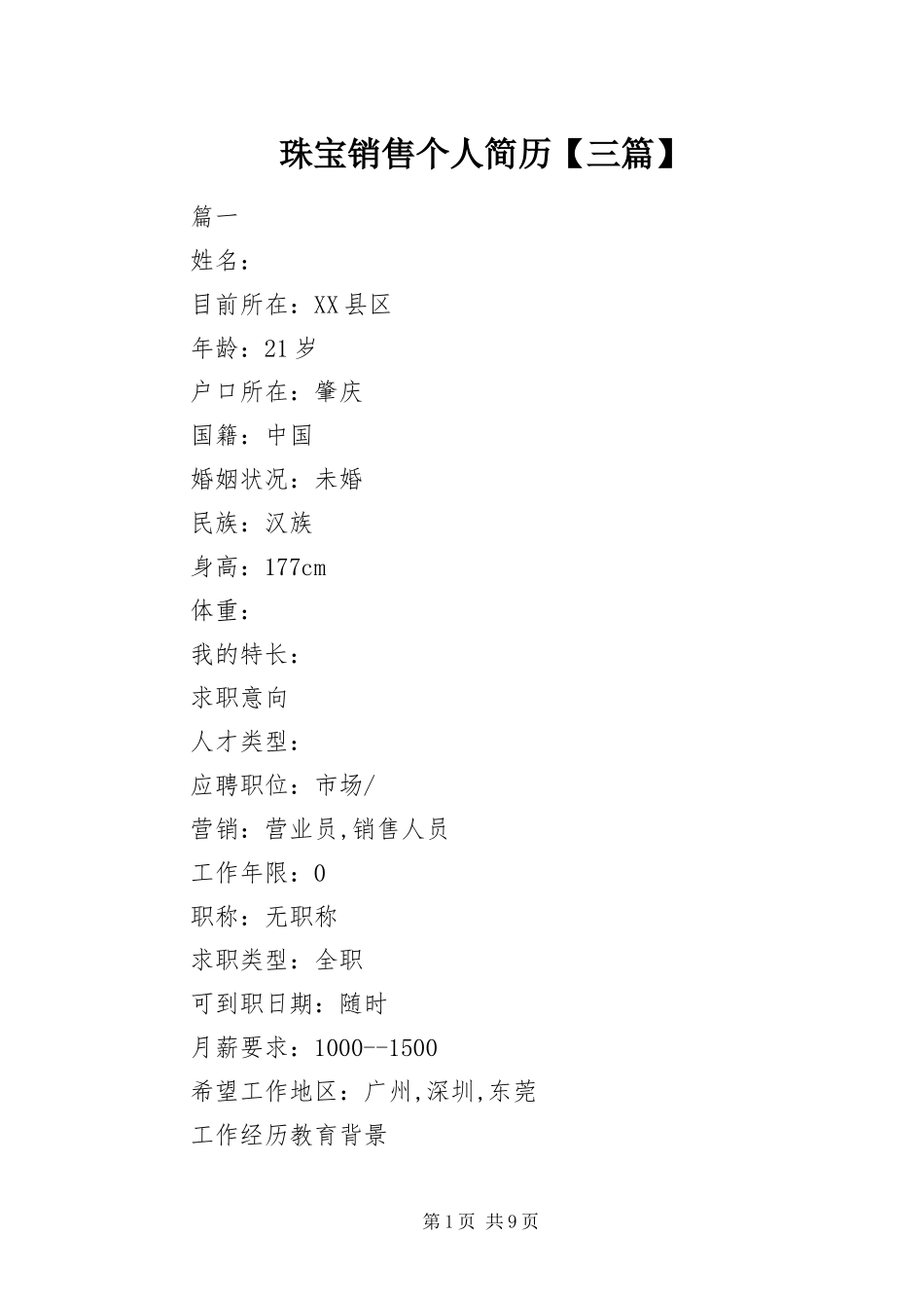 2024年珠宝销售个人简历三篇_第1页