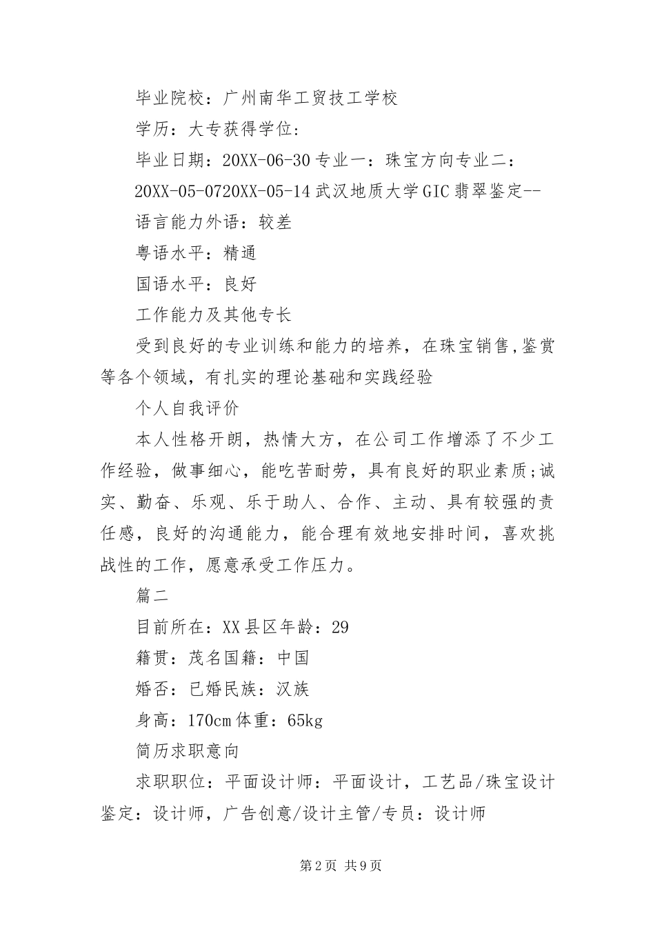 2024年珠宝销售个人简历三篇_第2页