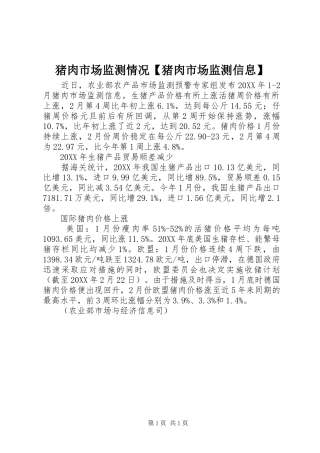 2024年猪肉市场监测情况猪肉市场监测信息