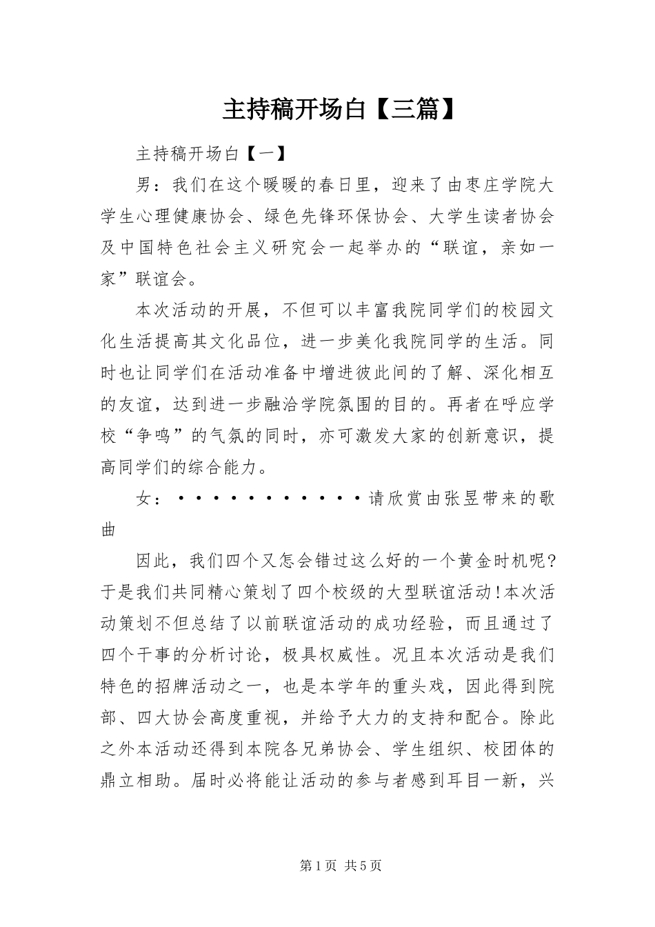 2024年主持稿开场白三篇_第1页