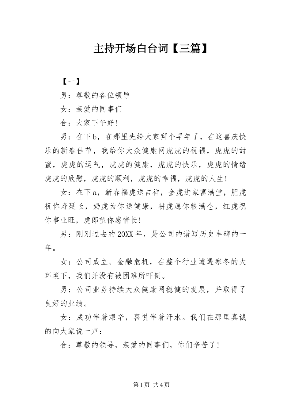 2024年主持开场白台词三篇_第1页