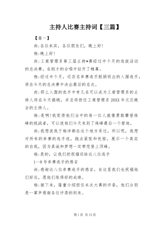 2024年主持人比赛主持词三篇