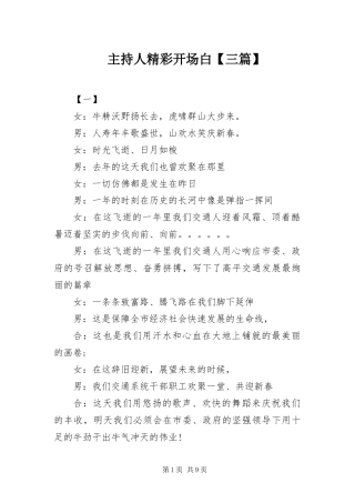 2024年主持人精彩开场白三篇