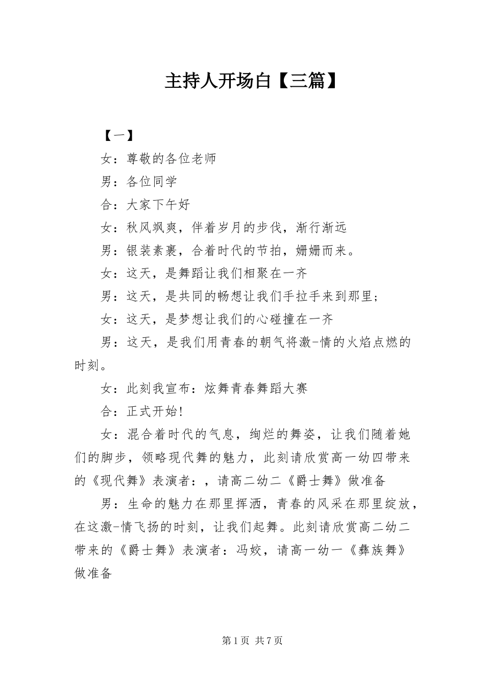2024年主持人开场白三篇_第1页