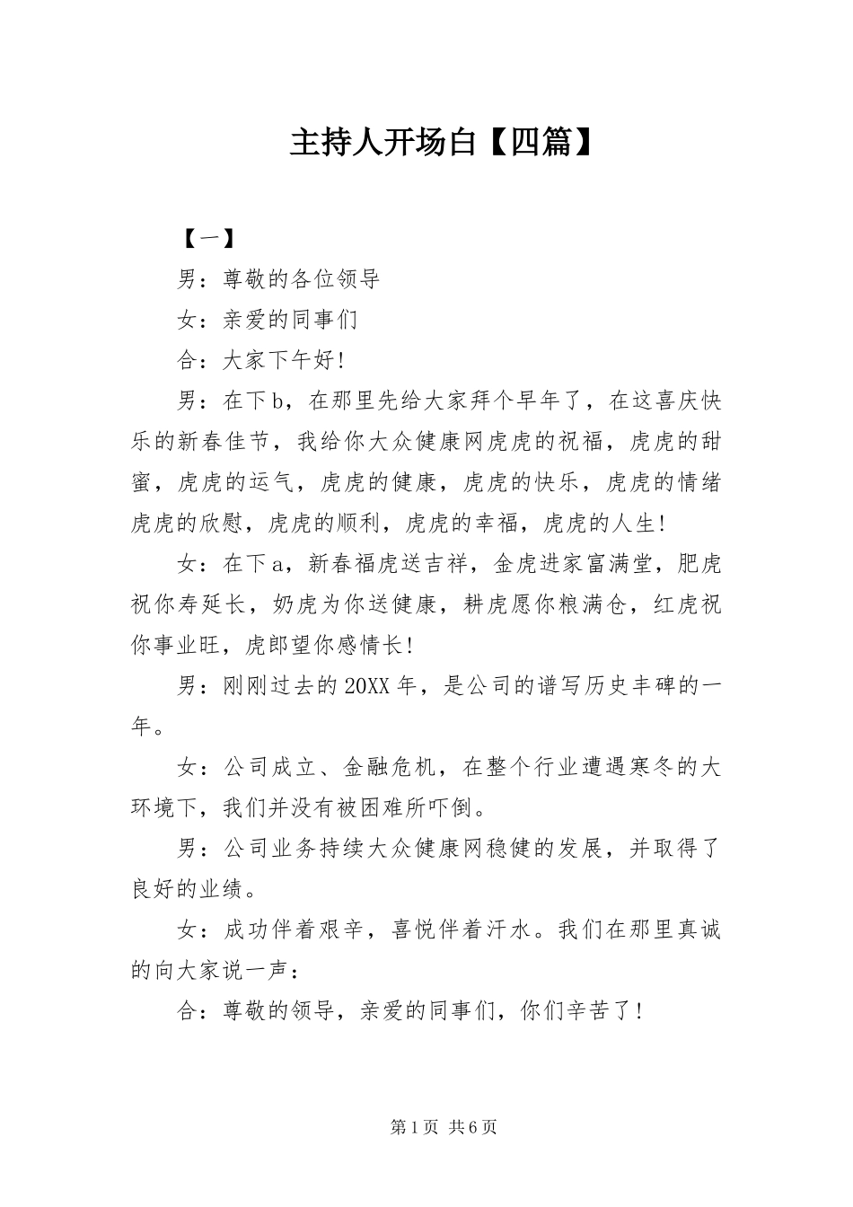 2024年主持人开场白四篇_第1页