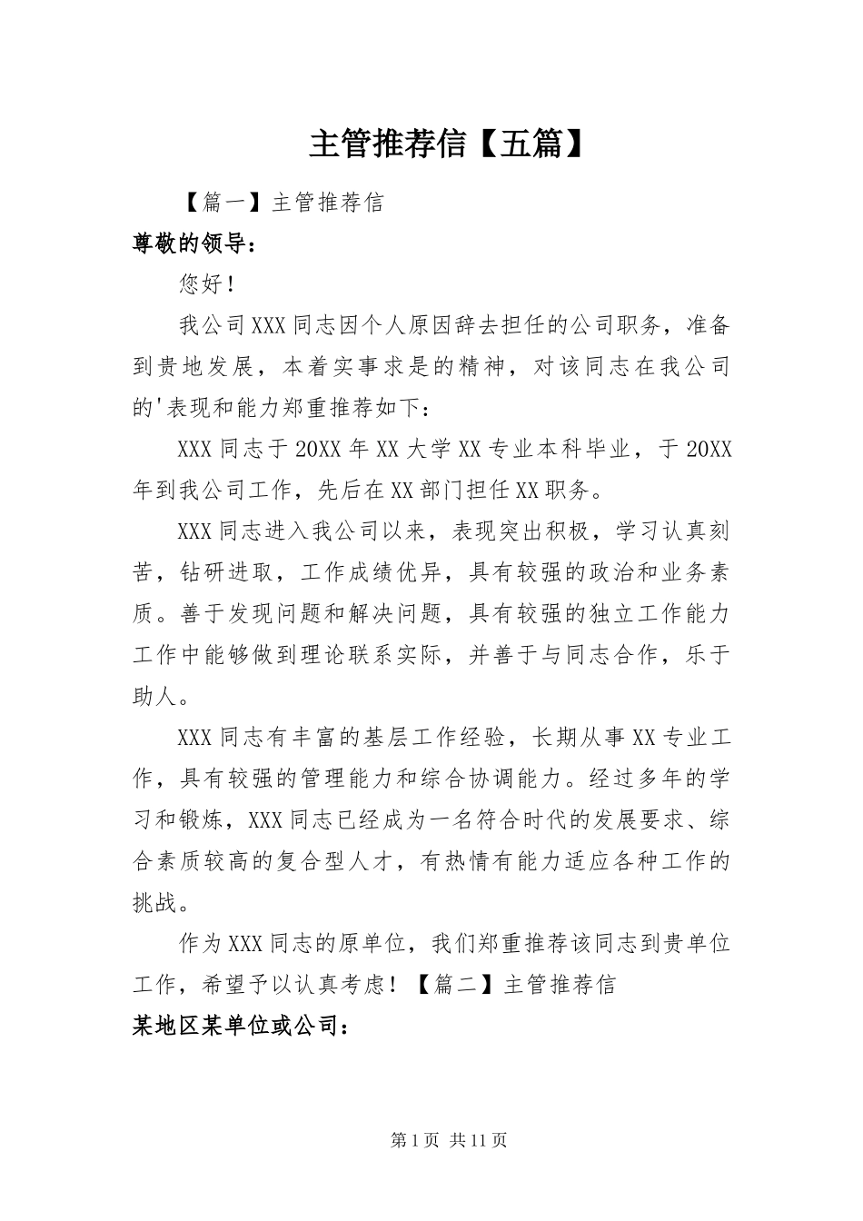 2024年主管推荐信五篇_第1页