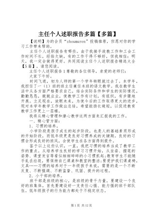 2024年主任个人述职报告多篇多篇