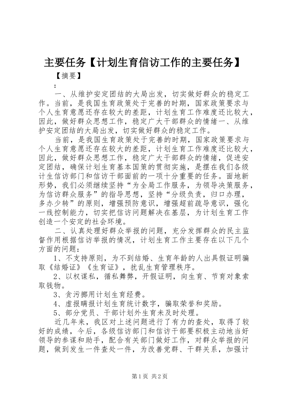 2024年主要任务计划生育信访工作的主要任务_第1页