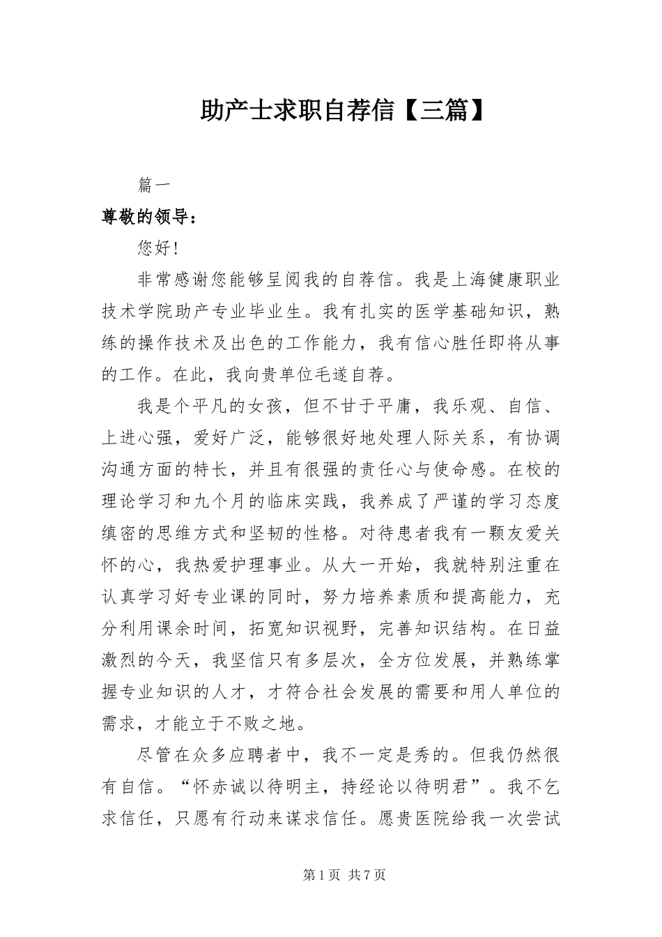 2024年助产士求职自荐信三篇_第1页
