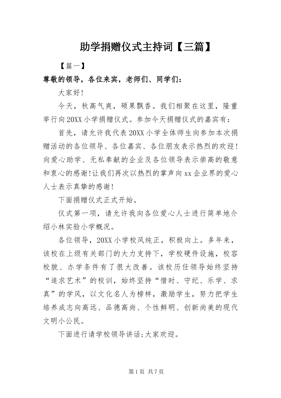 2024年助学捐赠仪式主持词三篇_第1页