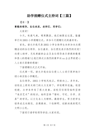 2024年助学捐赠仪式主持词三篇