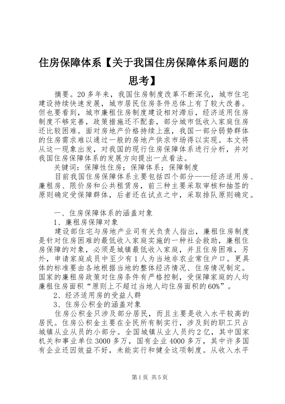 2024年住房保障体系关于我国住房保障体系问题的思考_第1页
