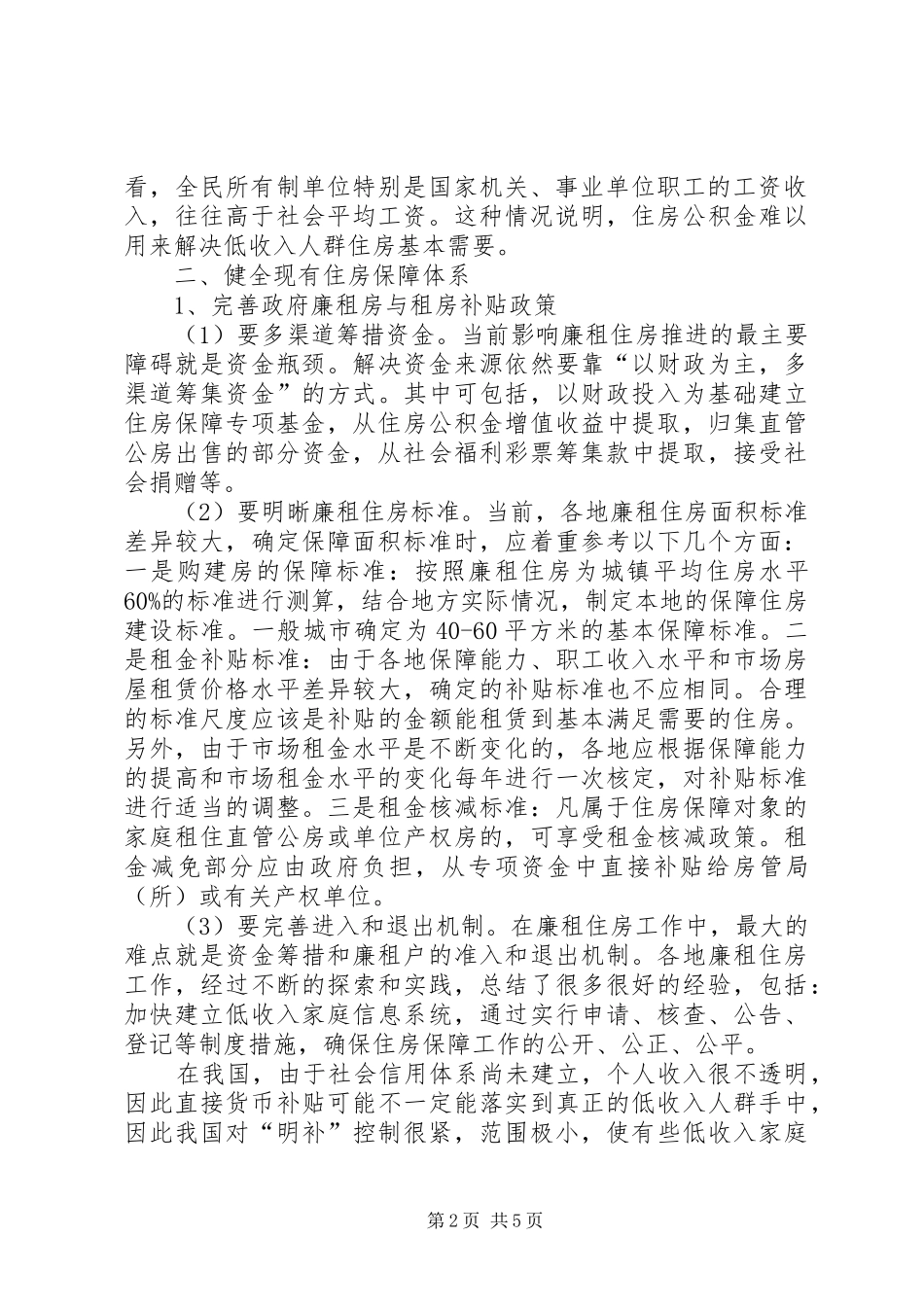 2024年住房保障体系关于我国住房保障体系问题的思考_第2页