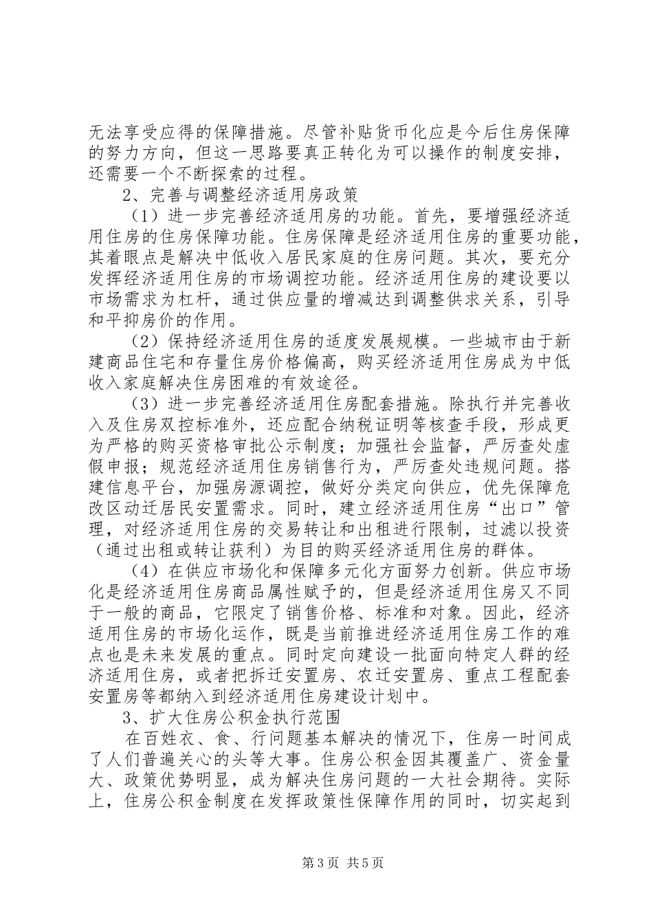 2024年住房保障体系关于我国住房保障体系问题的思考_第3页