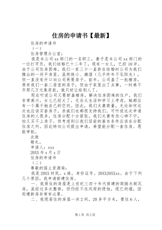 2024年住房的申请书最新