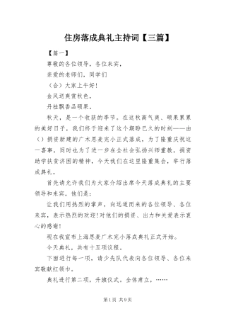 2024年住房落成典礼主持词三篇