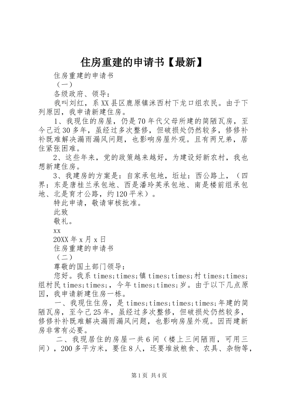 2024年住房重建的申请书最新_第1页