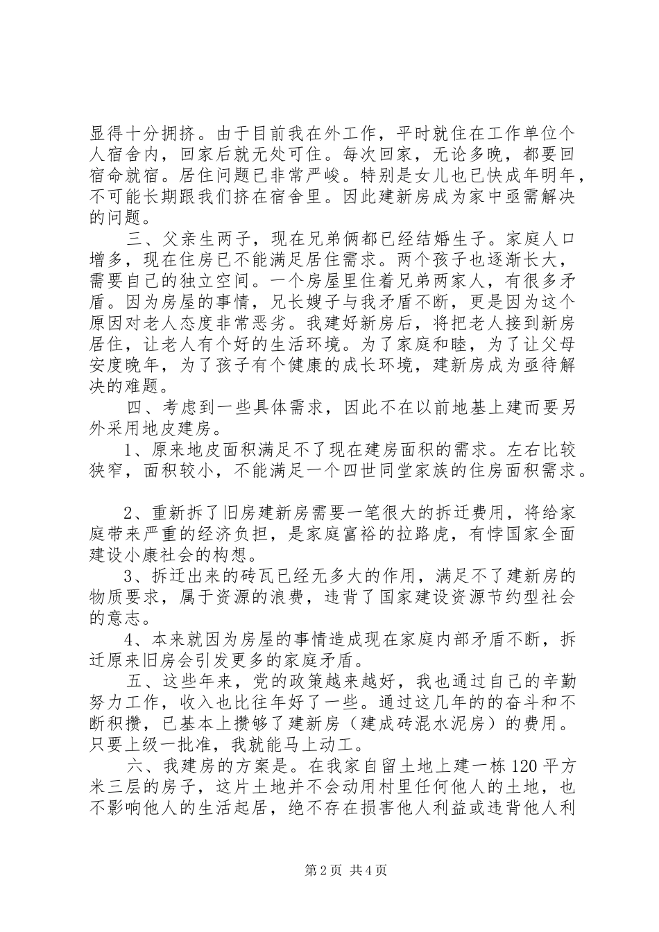 2024年住房重建的申请书最新_第2页