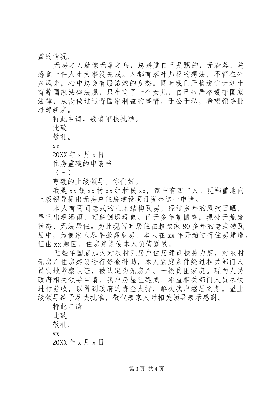 2024年住房重建的申请书最新_第3页