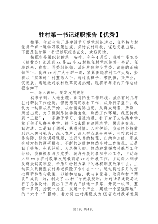 2024年驻村第一书记述职报告优秀