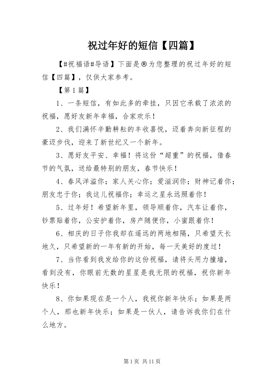 2024年祝过年好的短信四篇_第1页