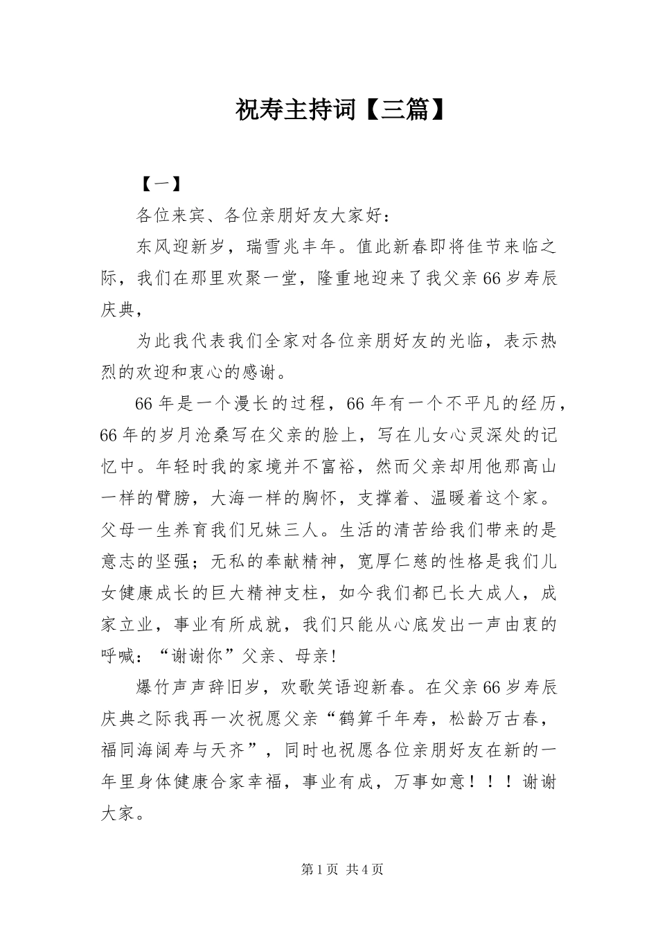 2024年祝寿主持词三篇_第1页