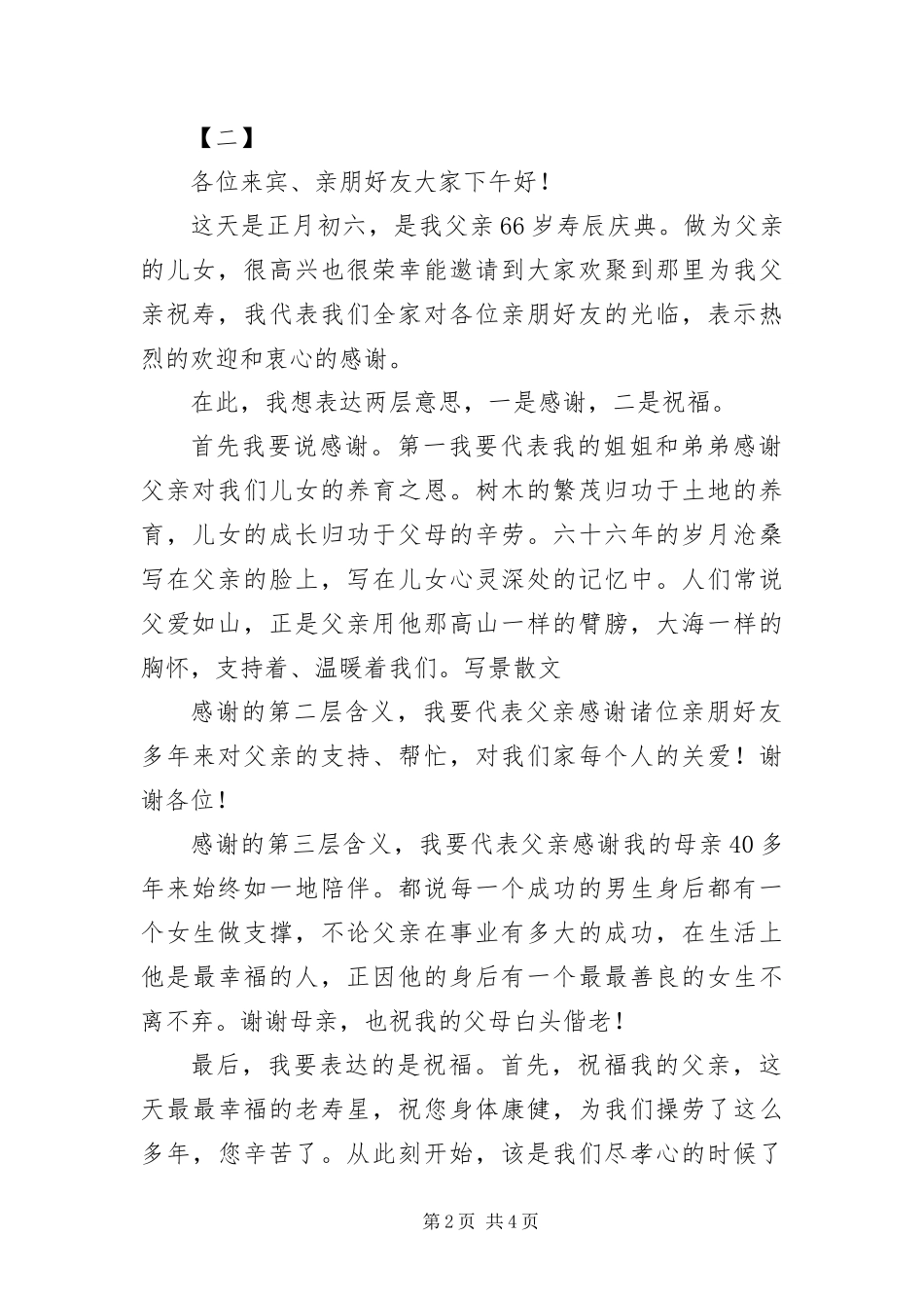 2024年祝寿主持词三篇_第2页