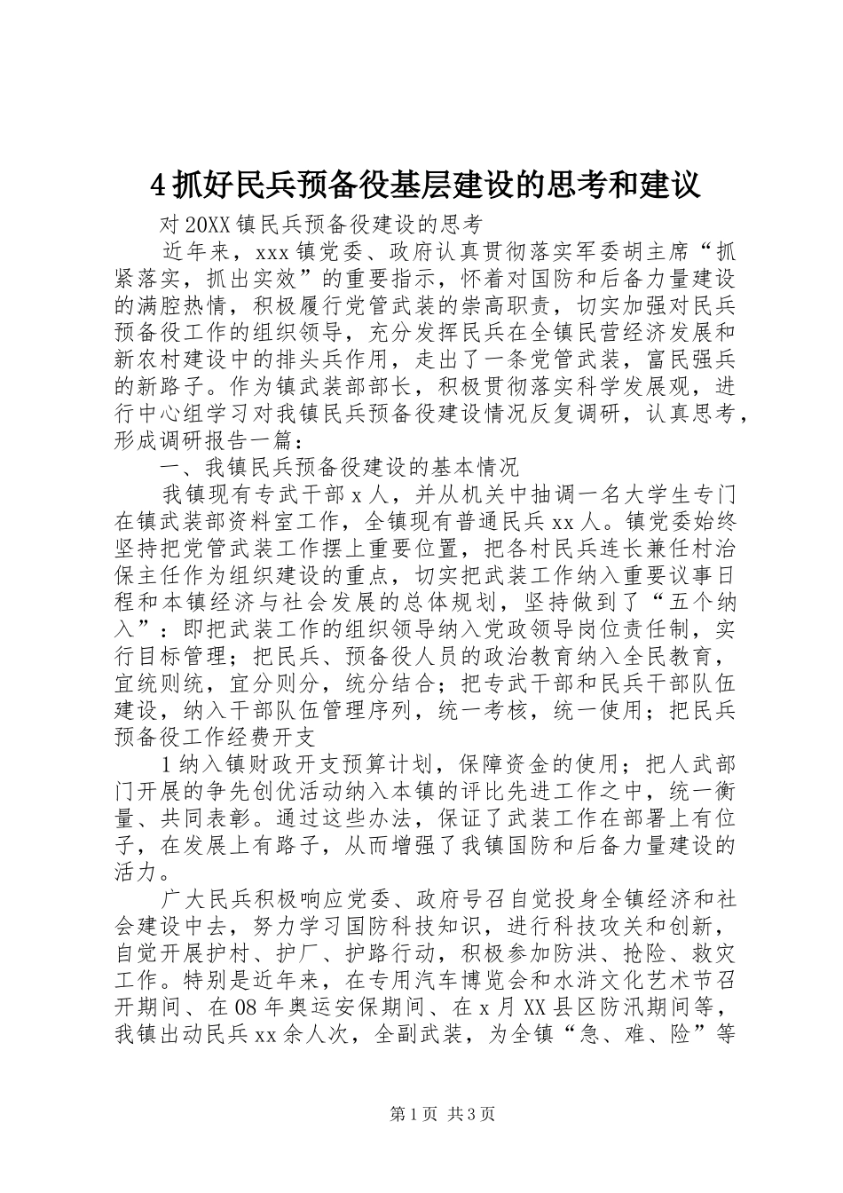 2024年抓好民兵预备役基层建设的思考和建议_第1页