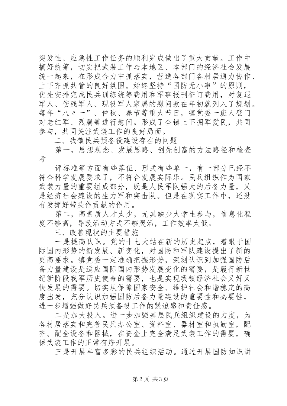 2024年抓好民兵预备役基层建设的思考和建议_第2页