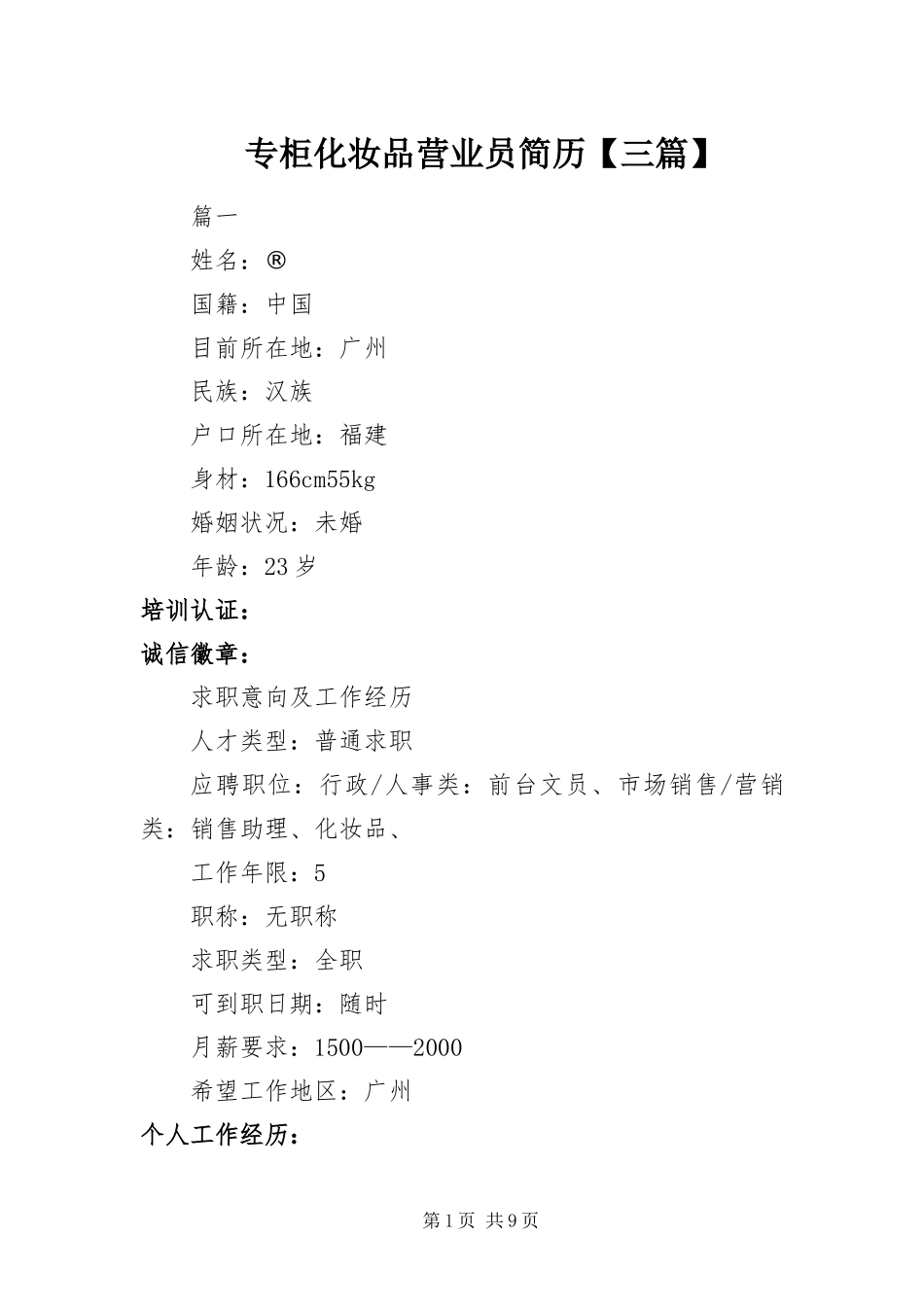 2024年专柜化妆品营业员简历三篇_第1页