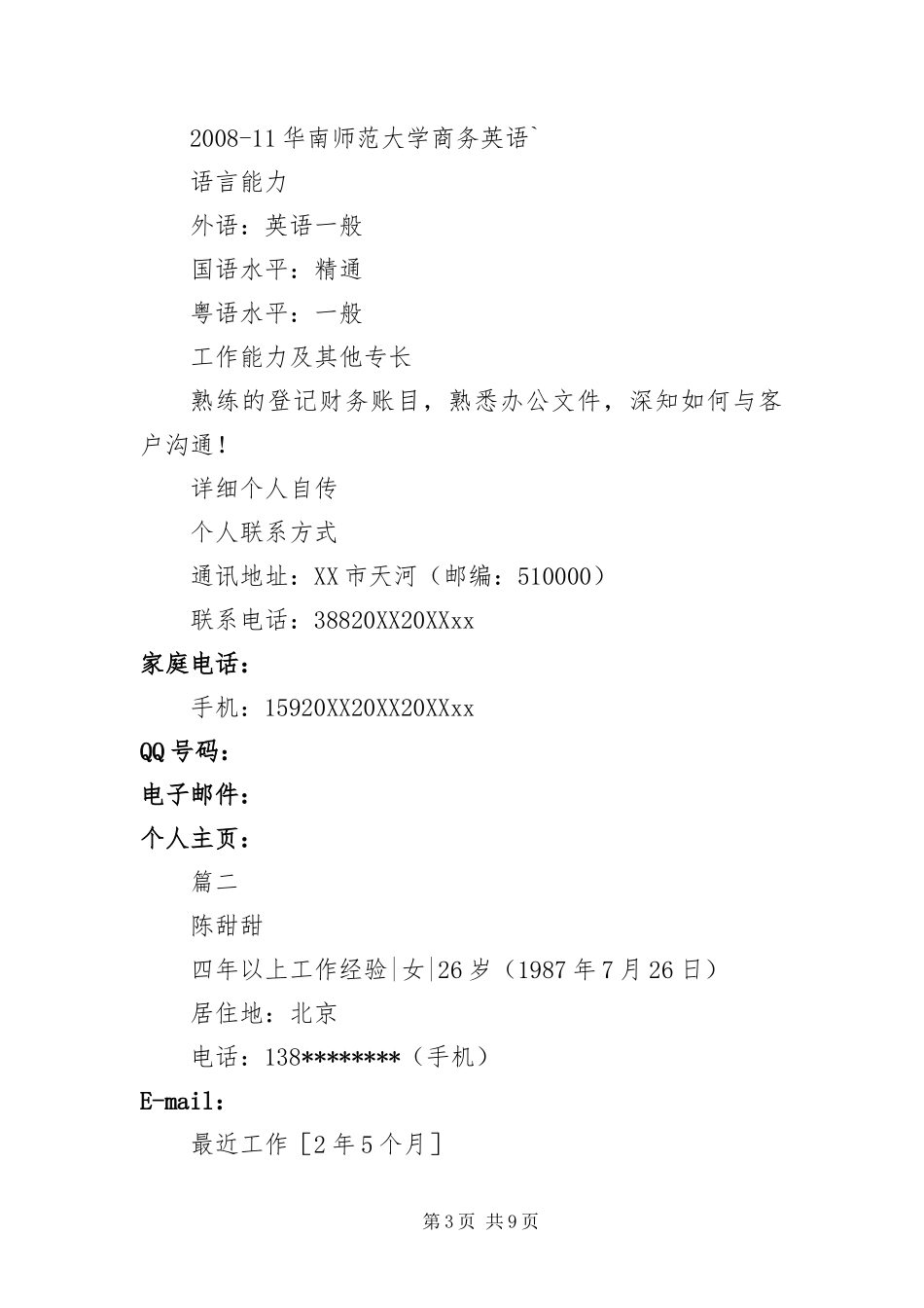 2024年专柜化妆品营业员简历三篇_第3页