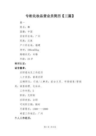 2024年专柜化妆品营业员简历三篇