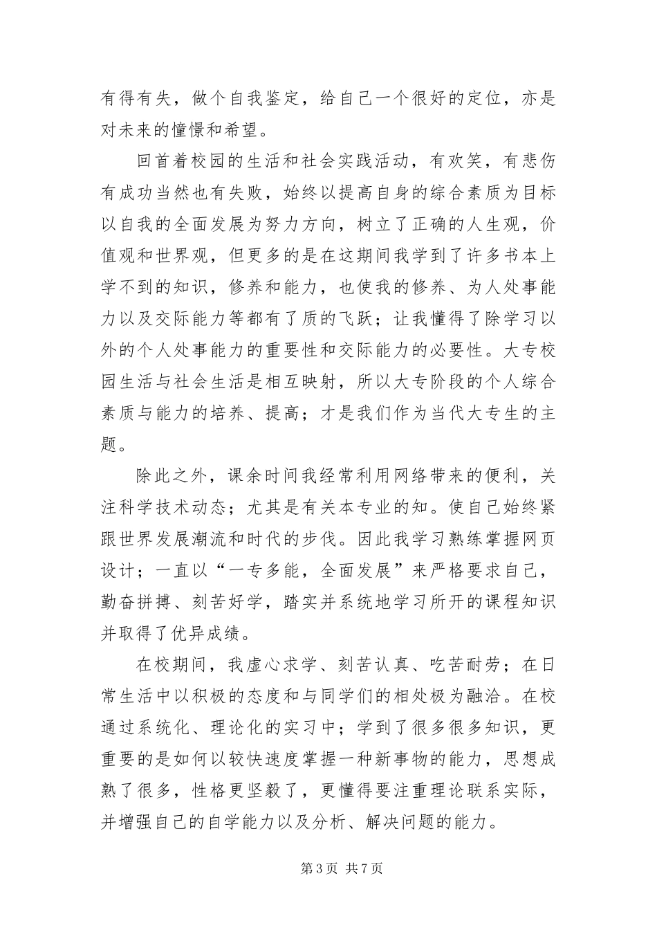 2024年专科毕业生登记表自我鉴定五篇_第3页
