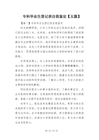 2024年专科毕业生登记表自我鉴定五篇
