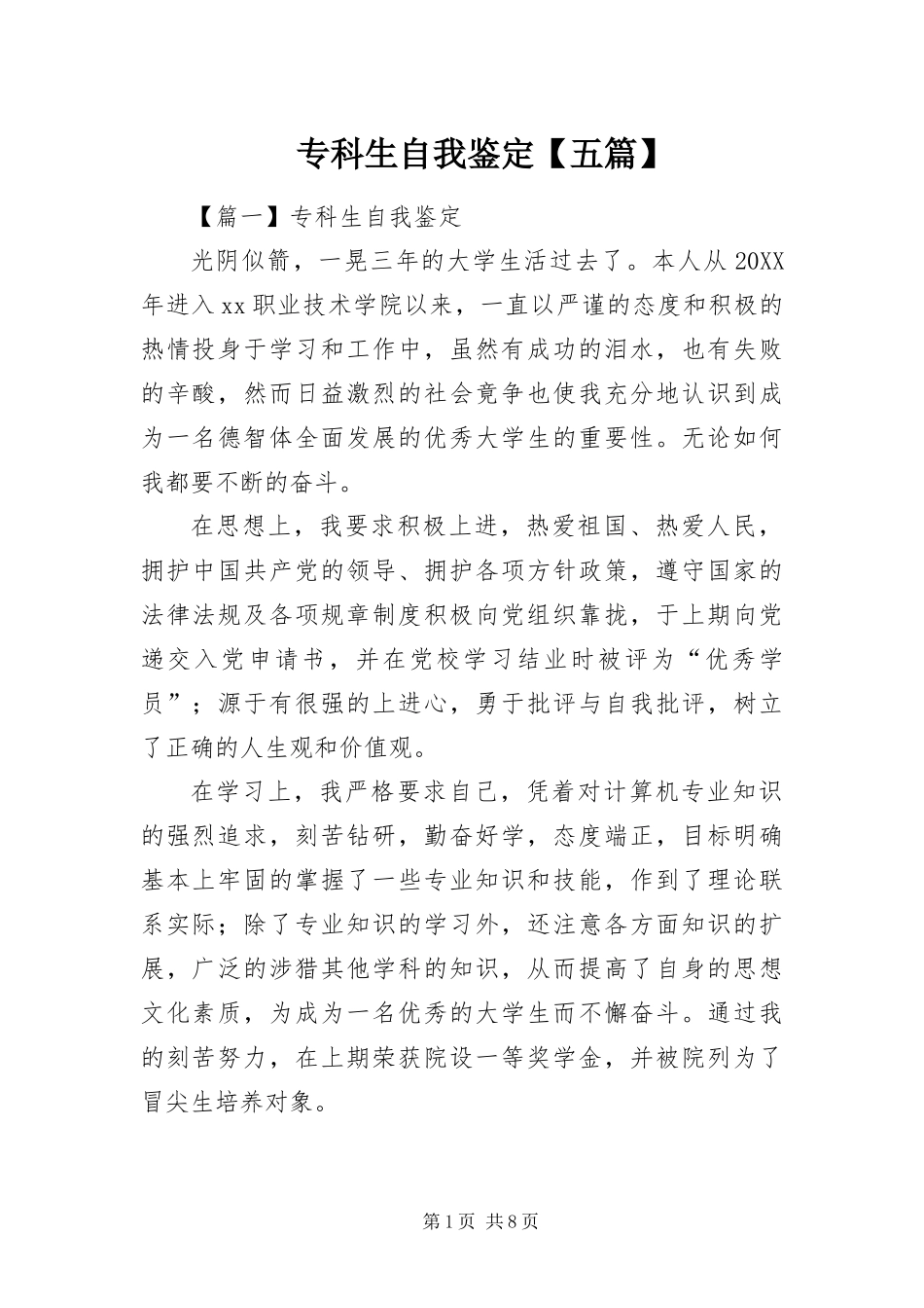 2024年专科生自我鉴定五篇_第1页