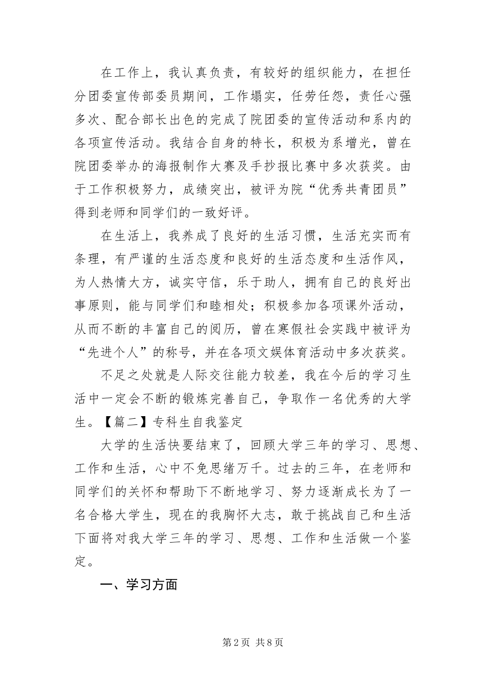 2024年专科生自我鉴定五篇_第2页