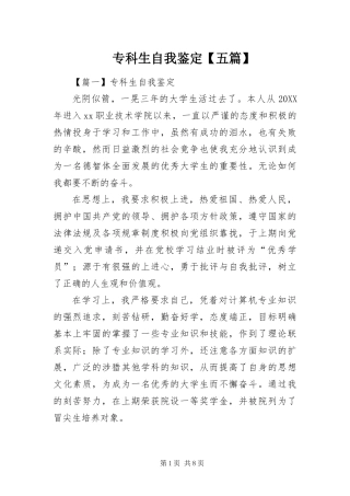 2024年专科生自我鉴定五篇