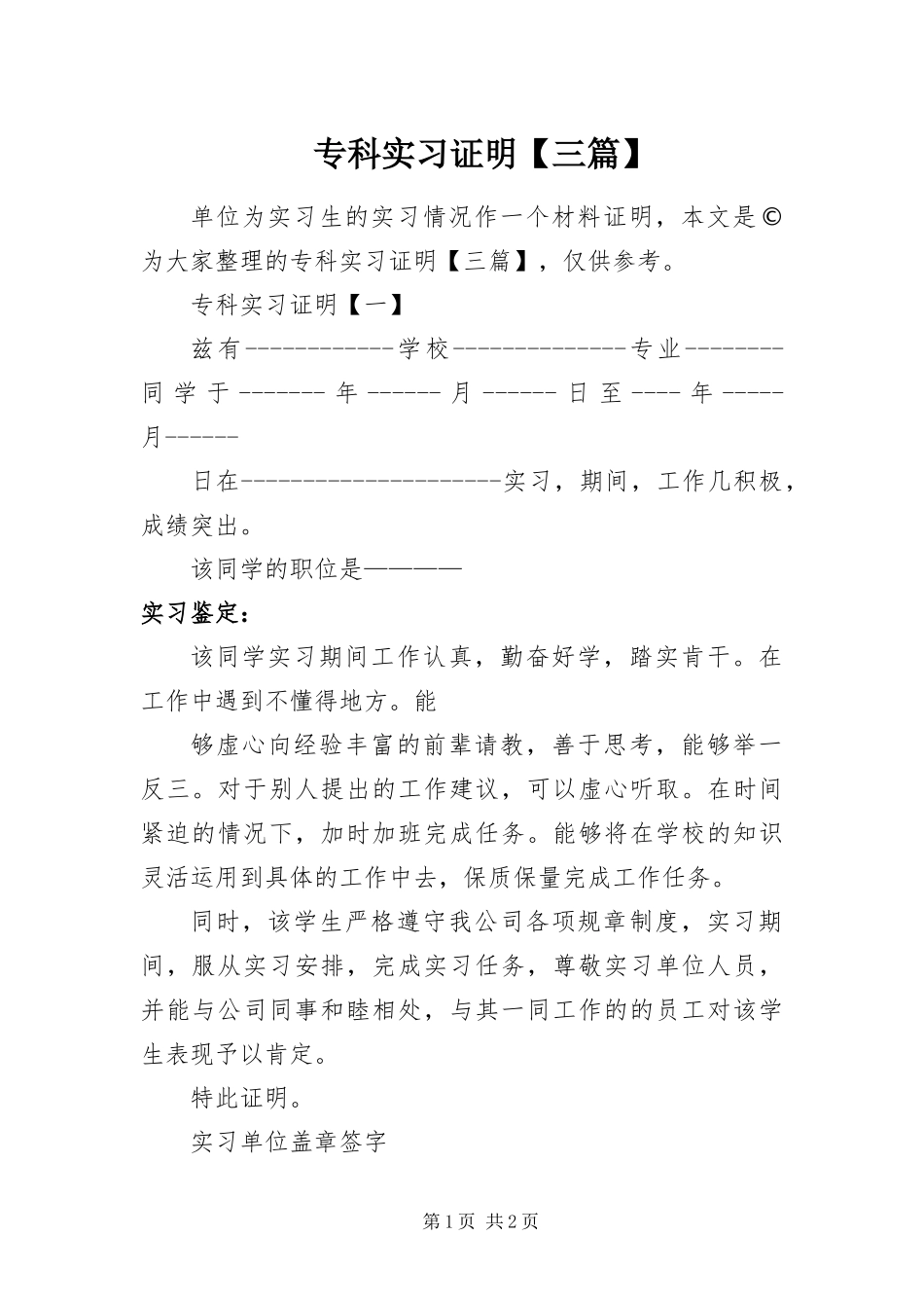2024年专科实习证明三篇_第1页