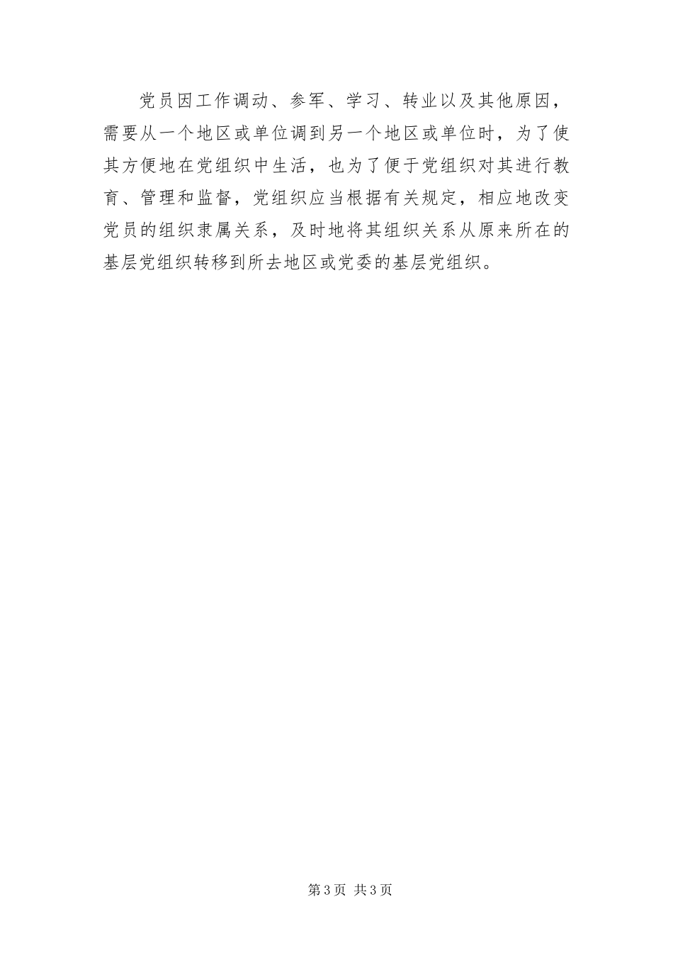 2024年转党组织关系介绍信范本三篇_第3页