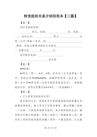 2024年转党组织关系介绍信范本三篇