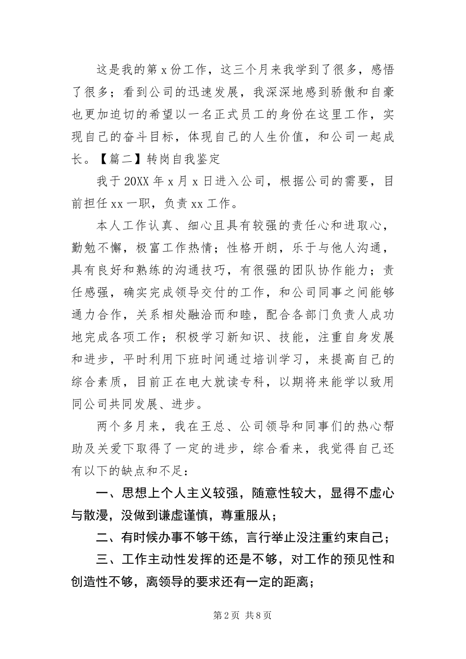 2024年转岗自我鉴定五篇_第2页