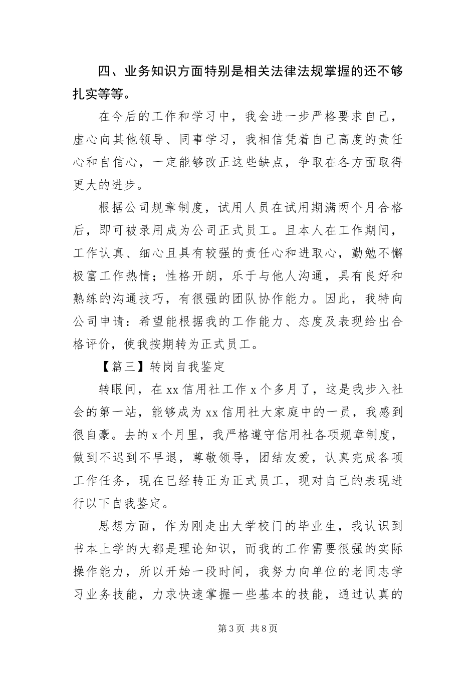 2024年转岗自我鉴定五篇_第3页