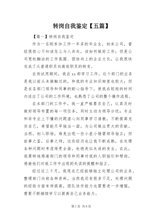 2024年转岗自我鉴定五篇