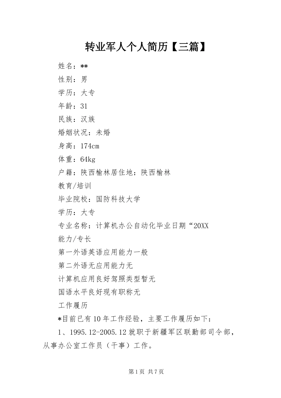 2024年转业军人个人简历三篇_第1页