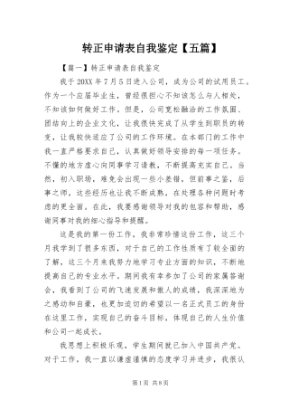 2024年转正申请表自我鉴定五篇