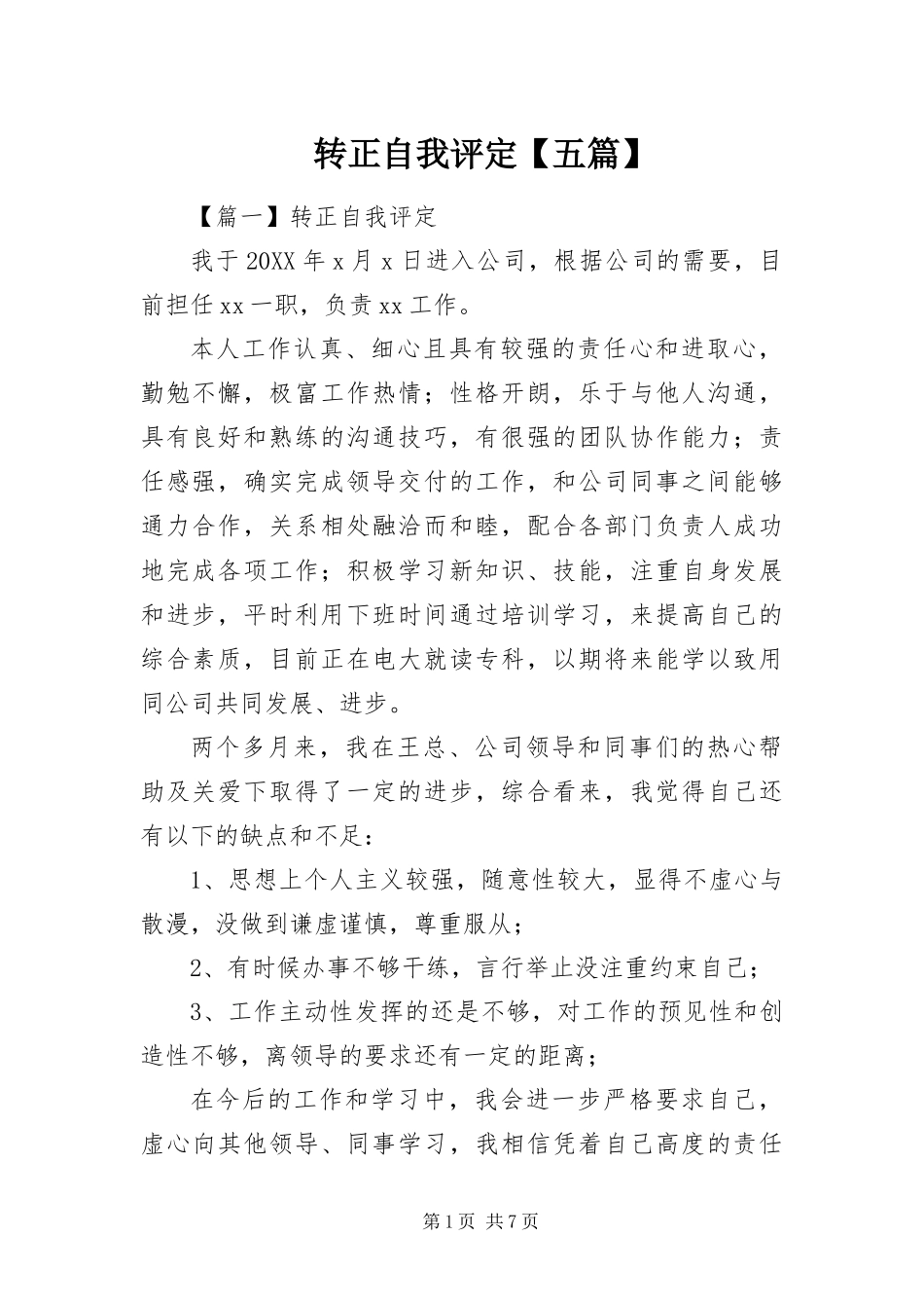 2024年转正自我评定五篇_第1页