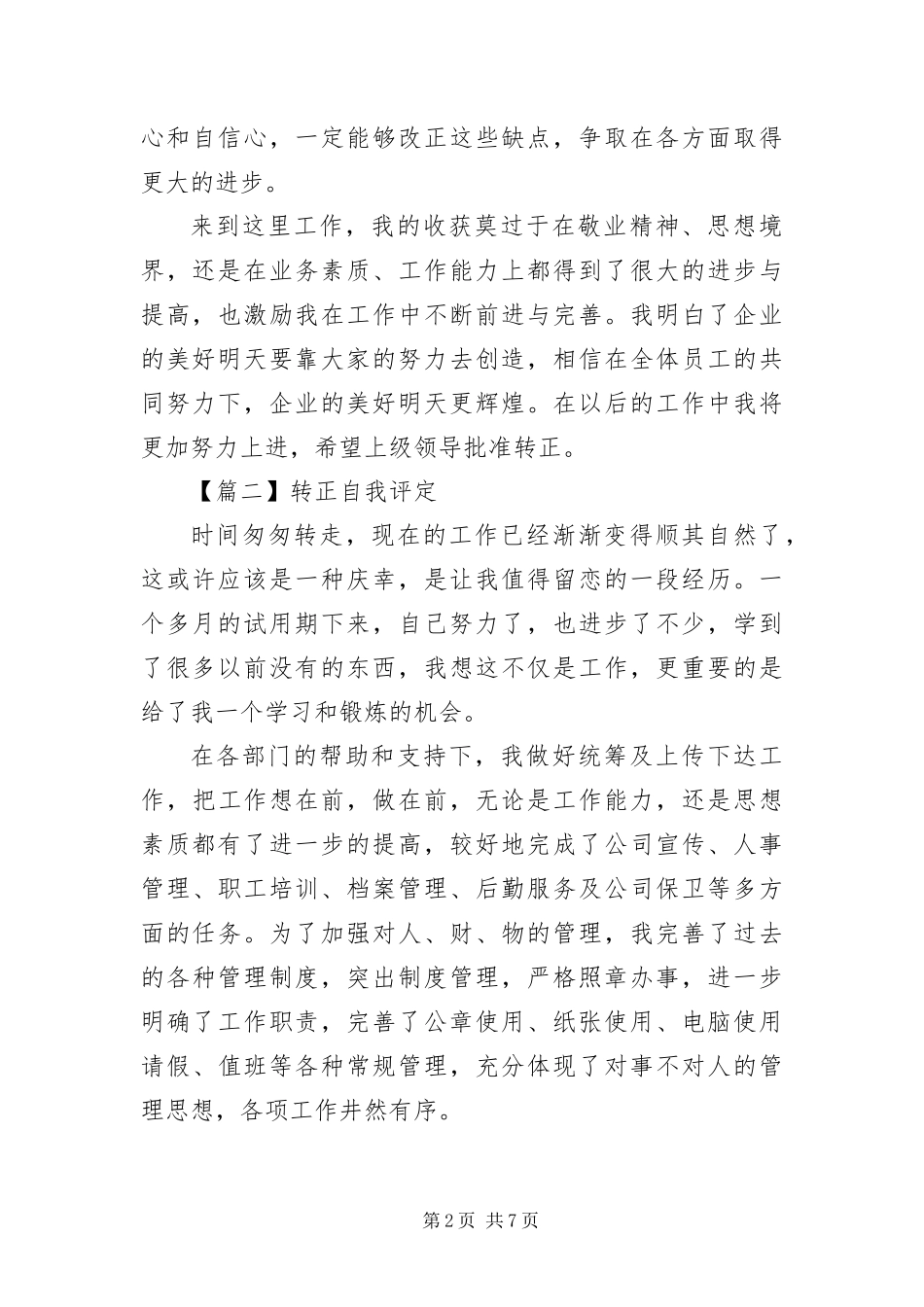 2024年转正自我评定五篇_第2页